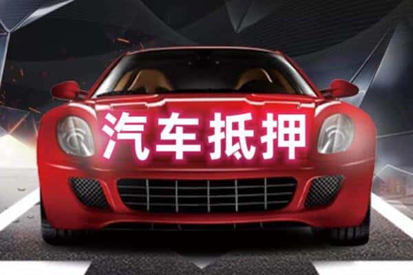 成都诚信二手车抵押